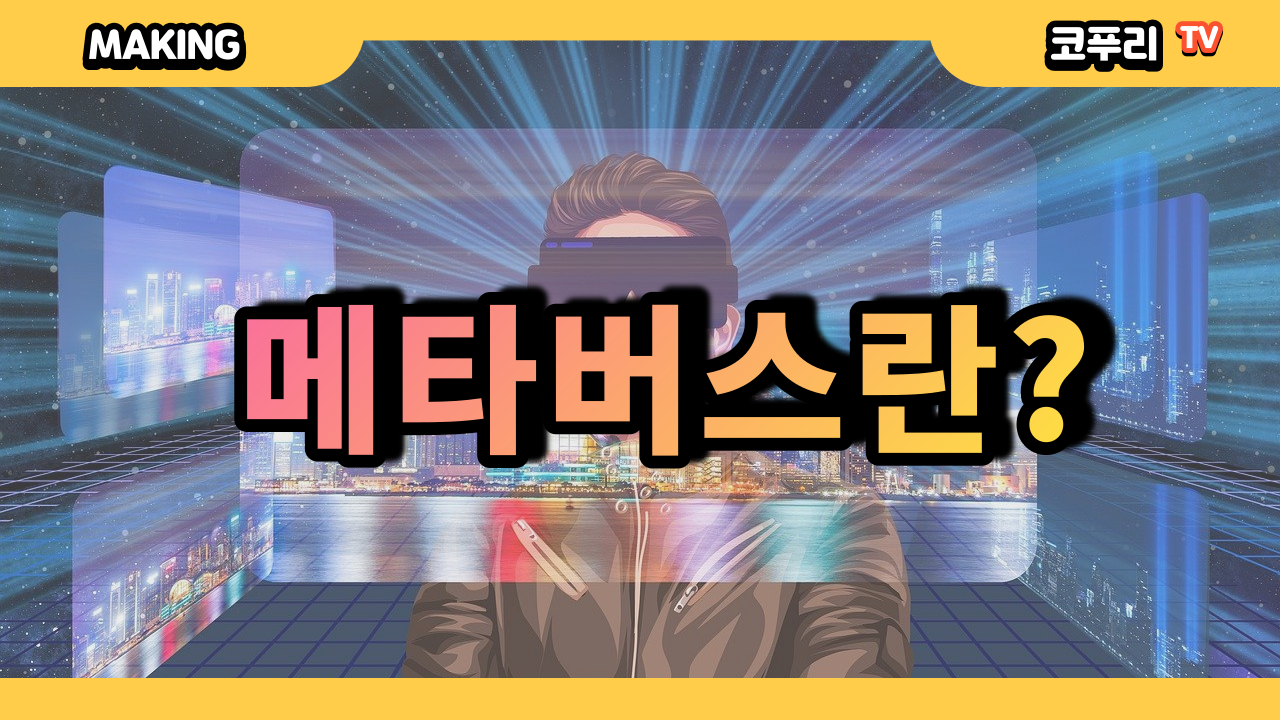 메타버스(MetaVerse)란 무엇일까? - 코인니스