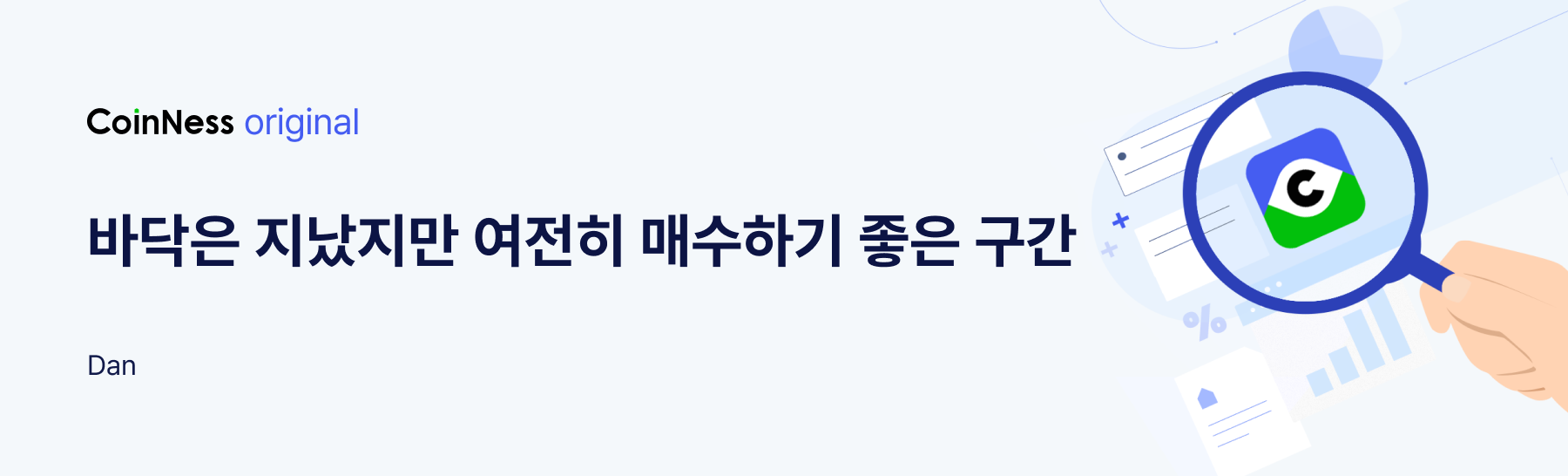 바닥은 지났지만 여전히 매수하기 좋은 구간 - 코인니스
