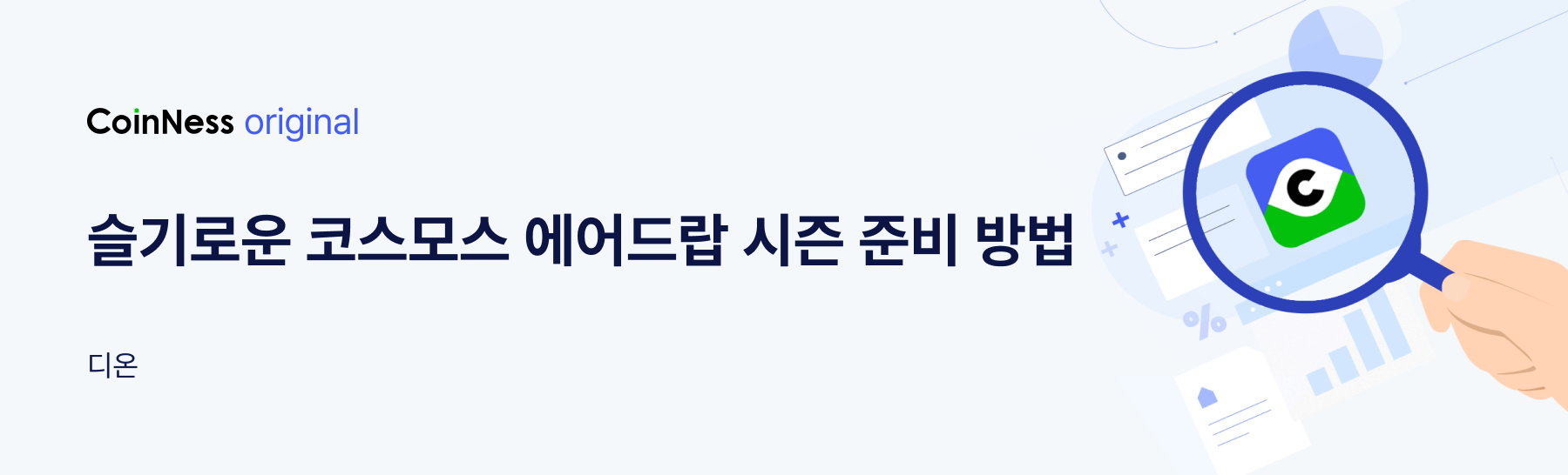 2024년 코스모스 에어드랍 시즌을 준비하는 현명한 방법 - 코인니스