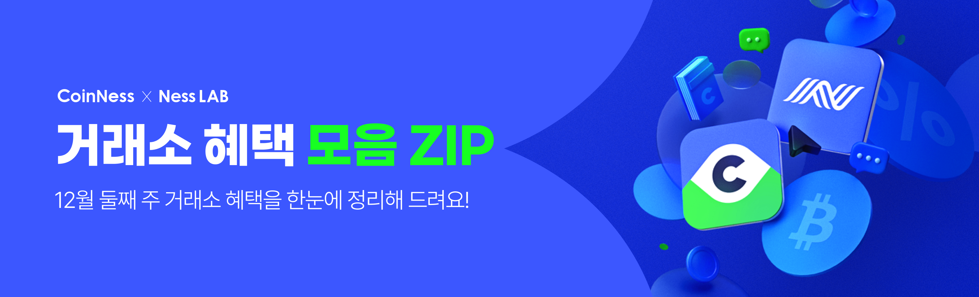 12월 둘째주 혜택모음ZIP] 지금 신규 가입하고 최대 1만 달러 상당 혜택 챙기세요!🔥 - 코인니스