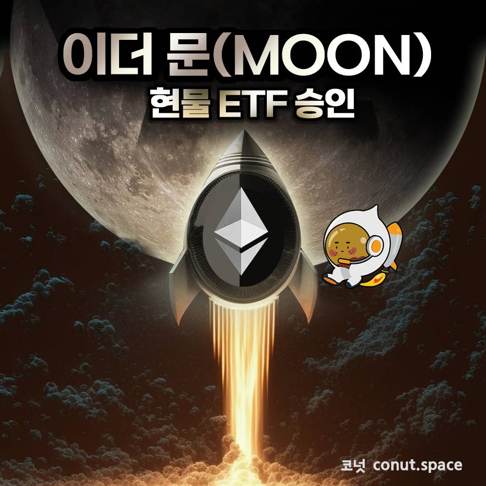 벌써? 이더리움 현물 ETF 승인🎉 - 코인니스