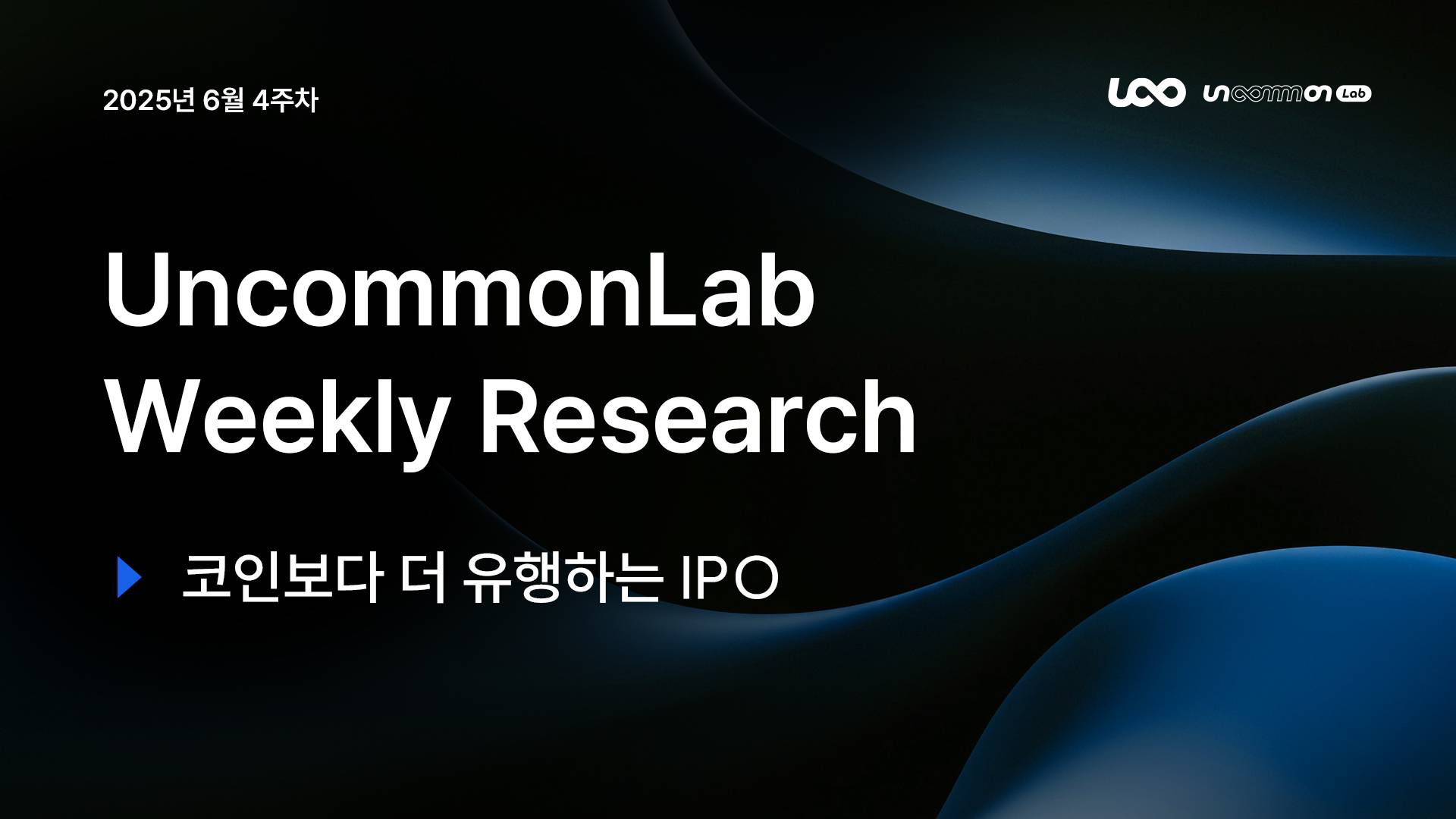 언커먼랩 || 위클리 리서치 리포트 - 6월 4주차 “코인보다 더 유행하는 IPO“ - 코인니스