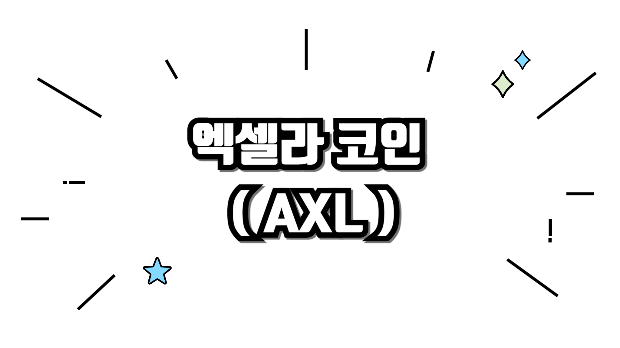 엑셀라 AXL 코인 정보와 차트분석 알아보기 - 코인니스