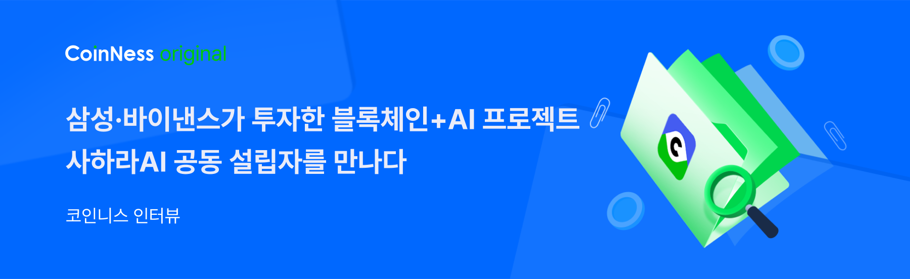 인터뷰] 사하라AI CEO 