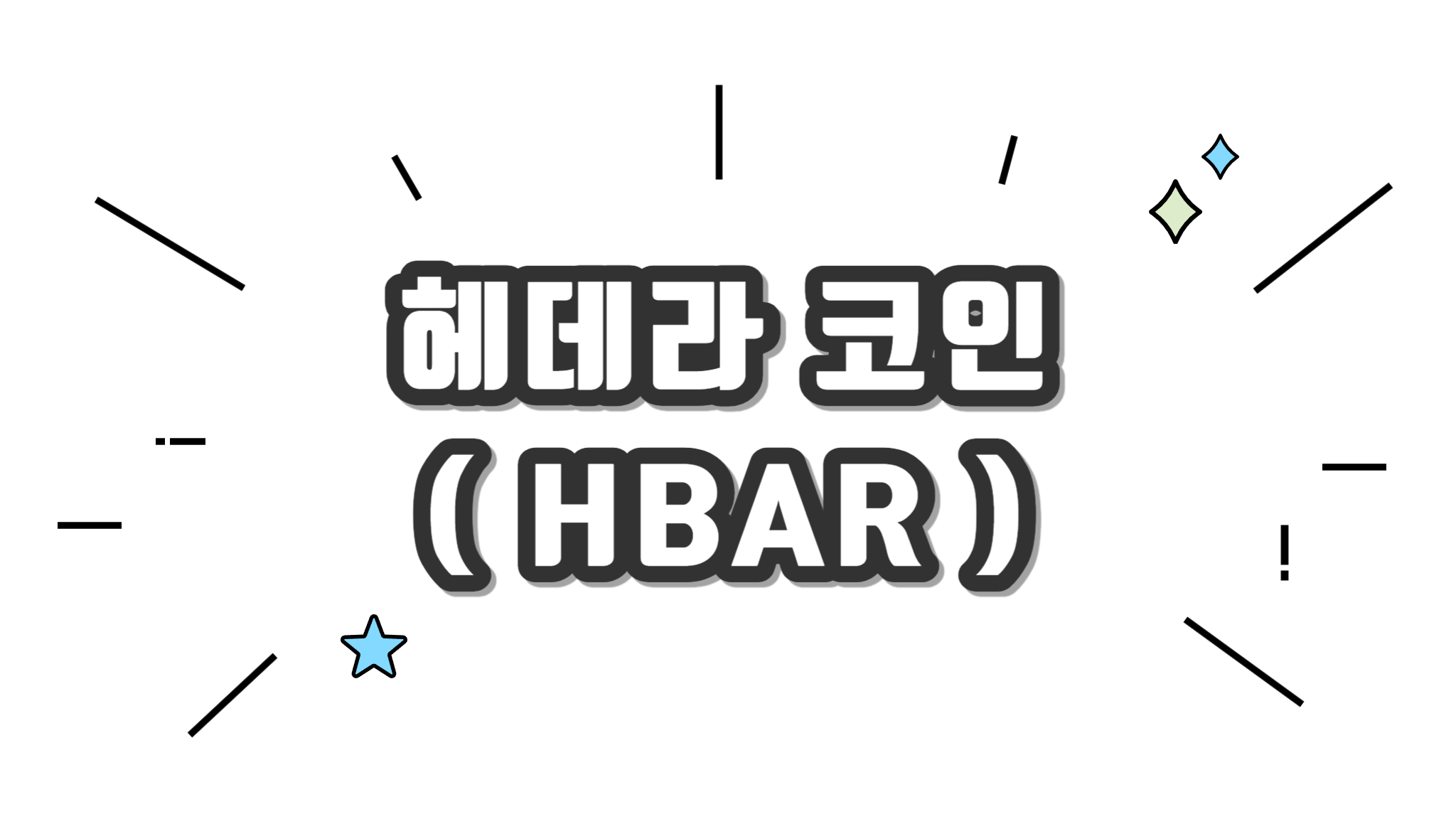 헤데라 HBAR 코인에 대해서 알아보기 - 코인니스