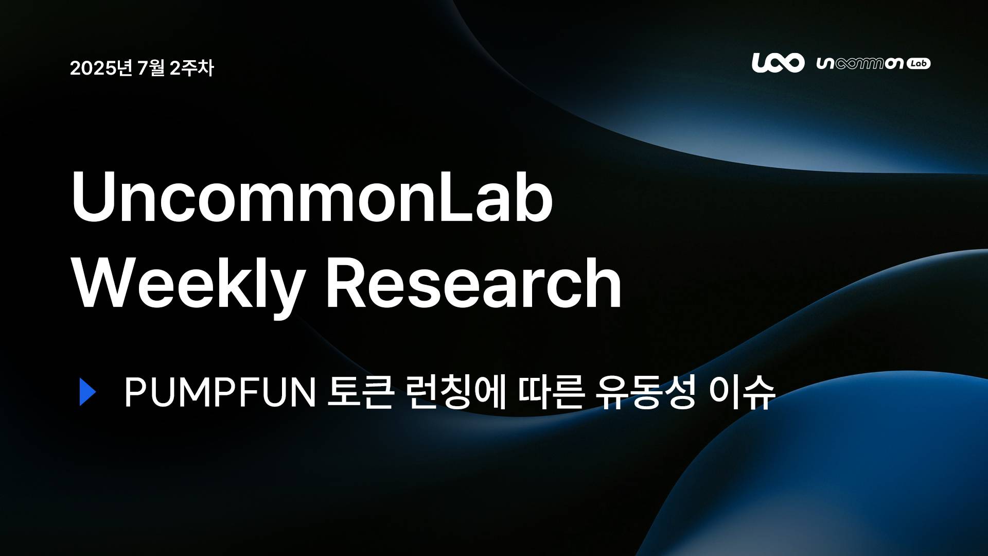 언커먼랩 || 위클리 리서치 리포트 - 7월 2주차 “PUMPFUN 토큰 런칭에 따른 유동성 이슈“ - 코인니스