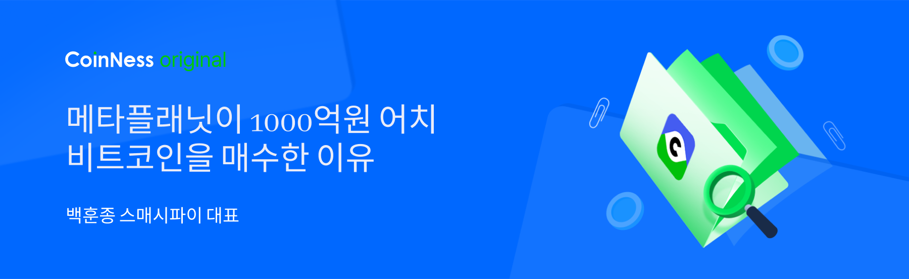 메타플래닛이 1000억원 어치 비트코인을 매수한 이유 - 코인니스