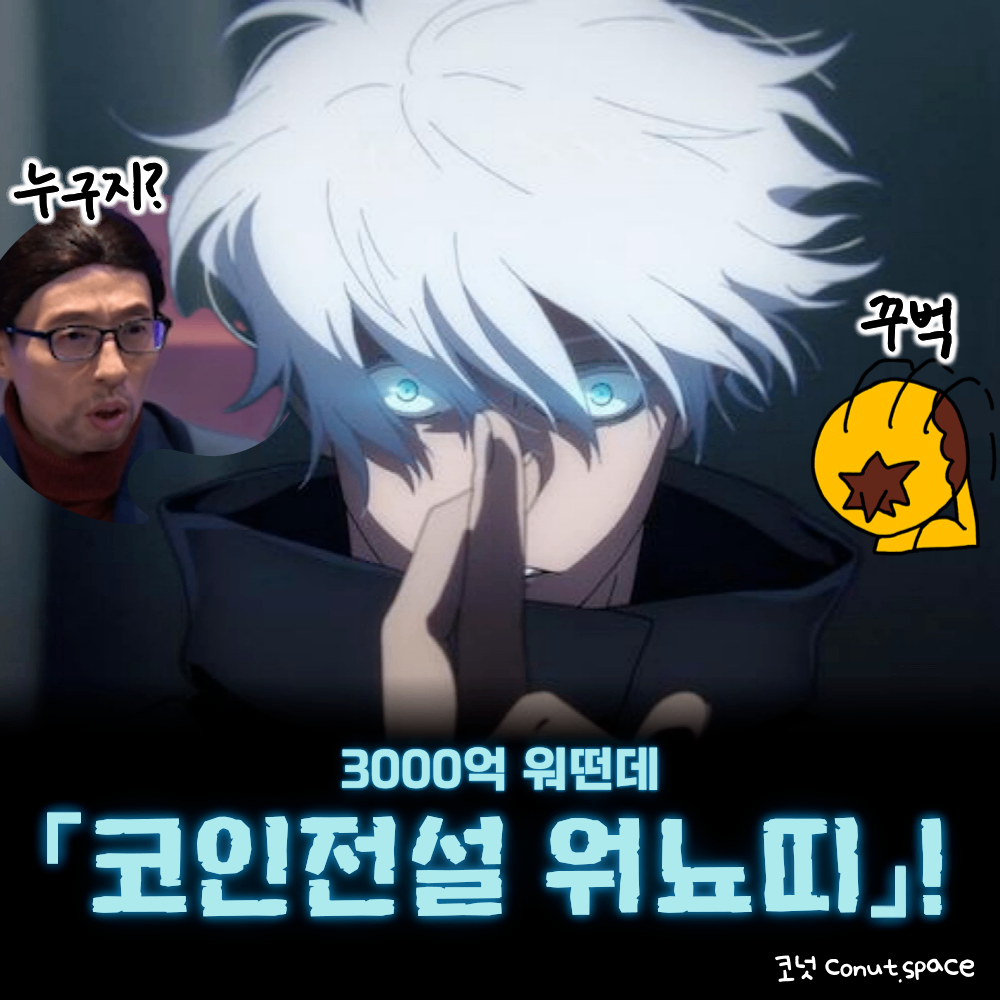 600만 원→ 3,000억 워떤데?! 코인 전설 워뇨띠 💰💰 - 코인니스