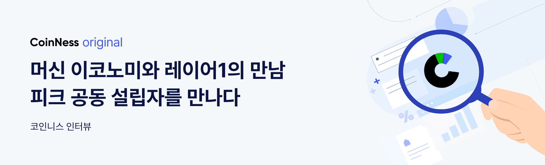 인터뷰] 피크 공동 설립자 