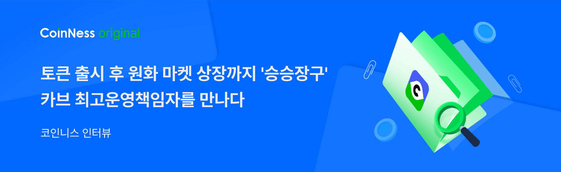 인터뷰] 카브 COO 