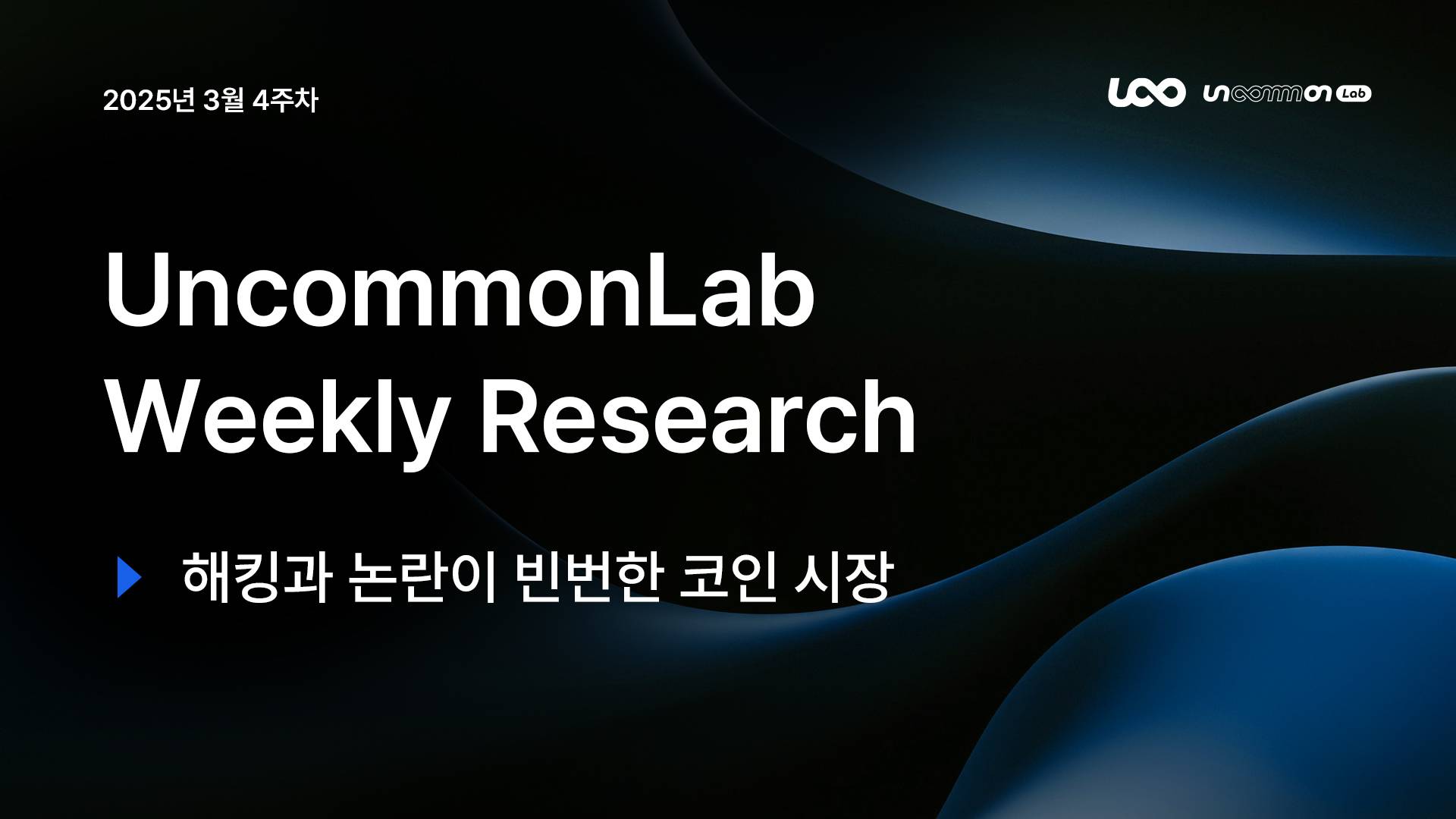 언커먼랩 || 위클리 리서치 리포트 - 3월 4주차 “해킹과 논란이 빈번한 코인 시장“ - 코인니스