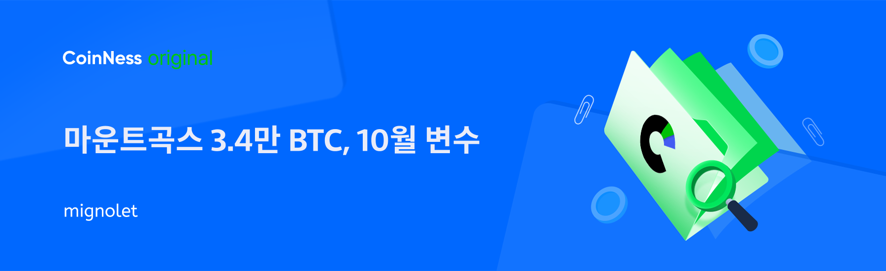 마운트곡스 3.4만 BTC, 10월 변수 - 코인니스