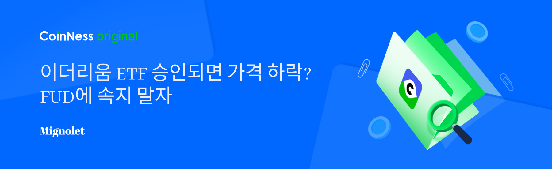 이더리움 ETF 승인되면 가격 하락? FUD에 속지 말자 - 코인니스