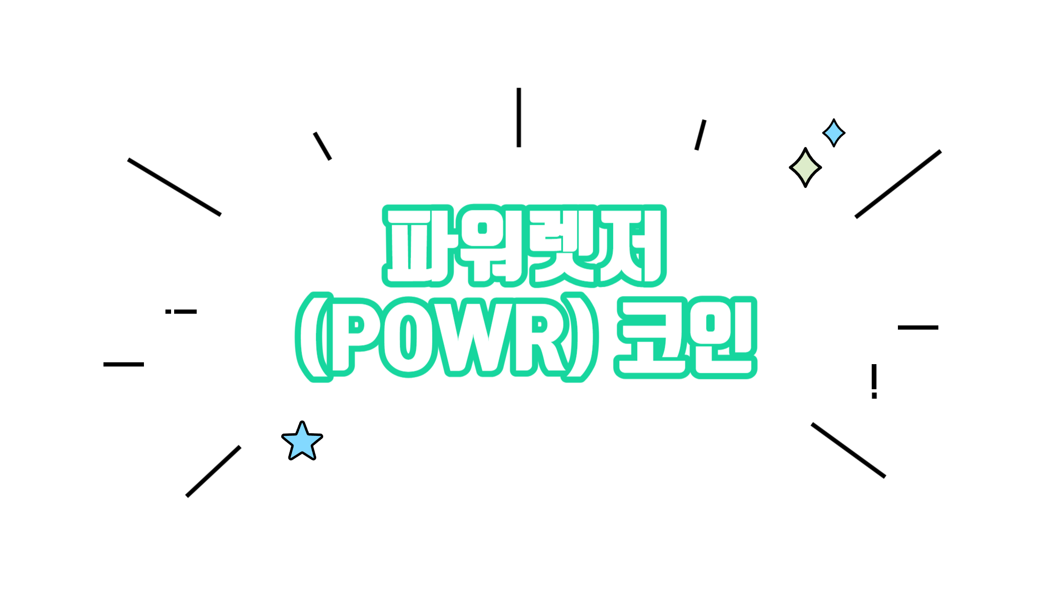 파워랫저 POWR 코인 차트분석 시세 알아보기 - 코인니스