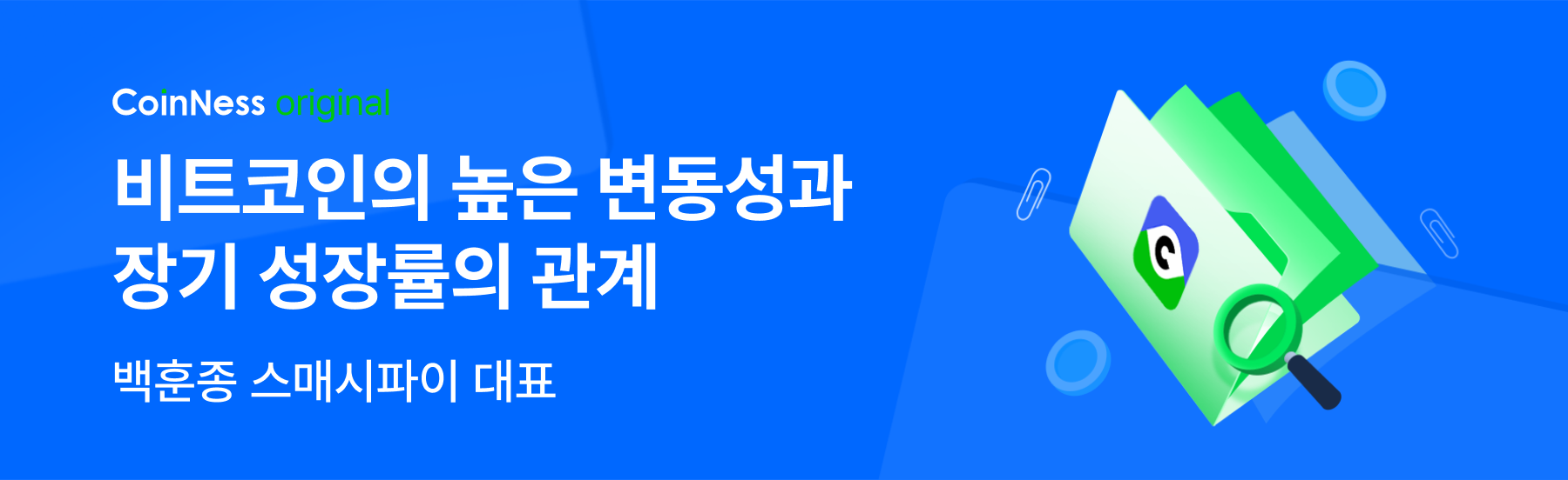 비트코인의 높은 변동성과 장기 성장률의 관계 - 코인니스