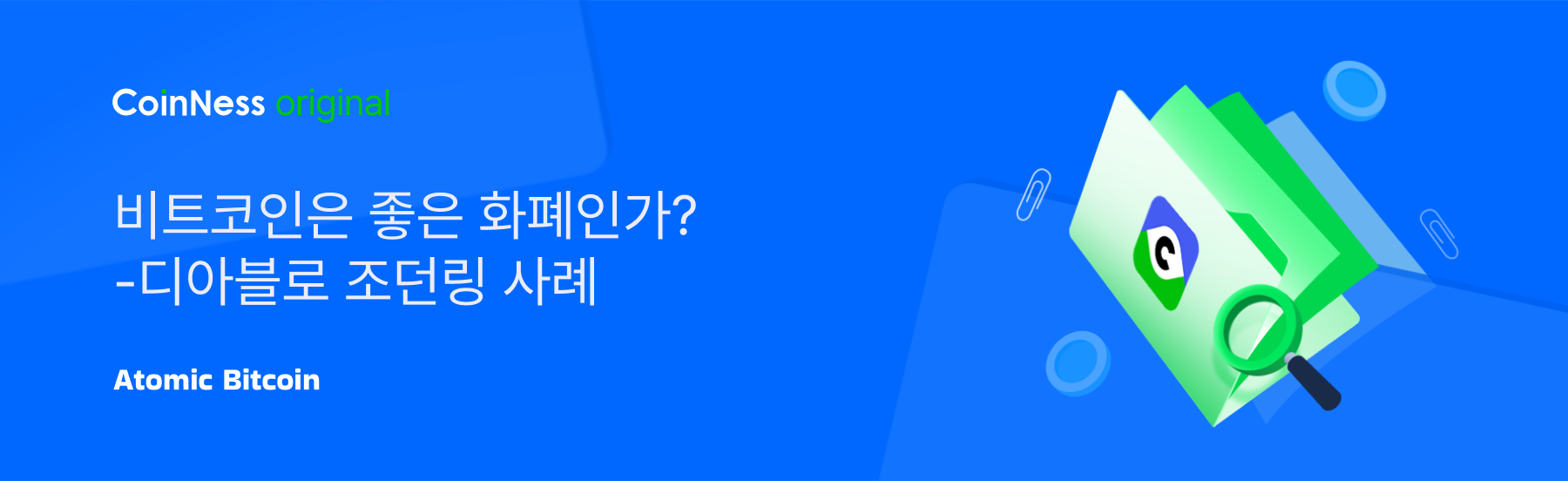비트코인은 좋은 화폐인가? - 디아블로 조던링 사례 - 코인니스