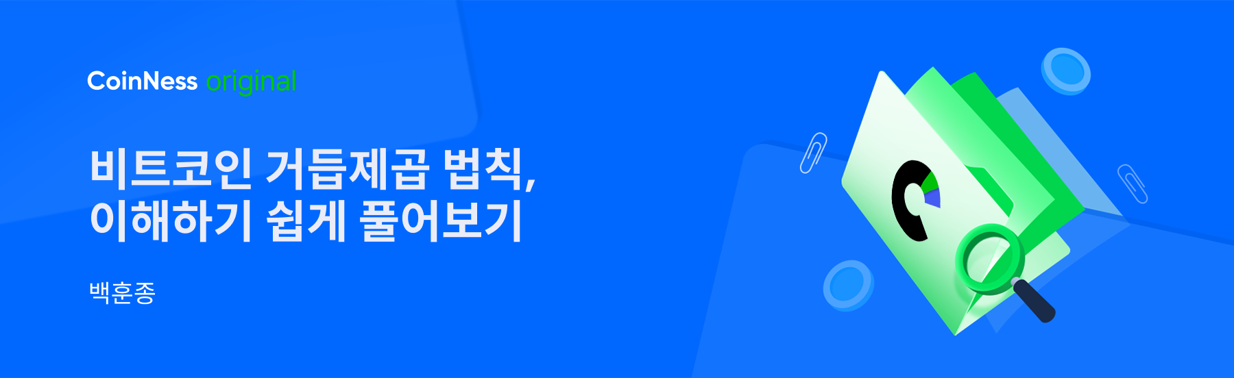 비트코인 거듭제곱 법칙, 이해하기 쉽게 풀어보기 - 코인니스