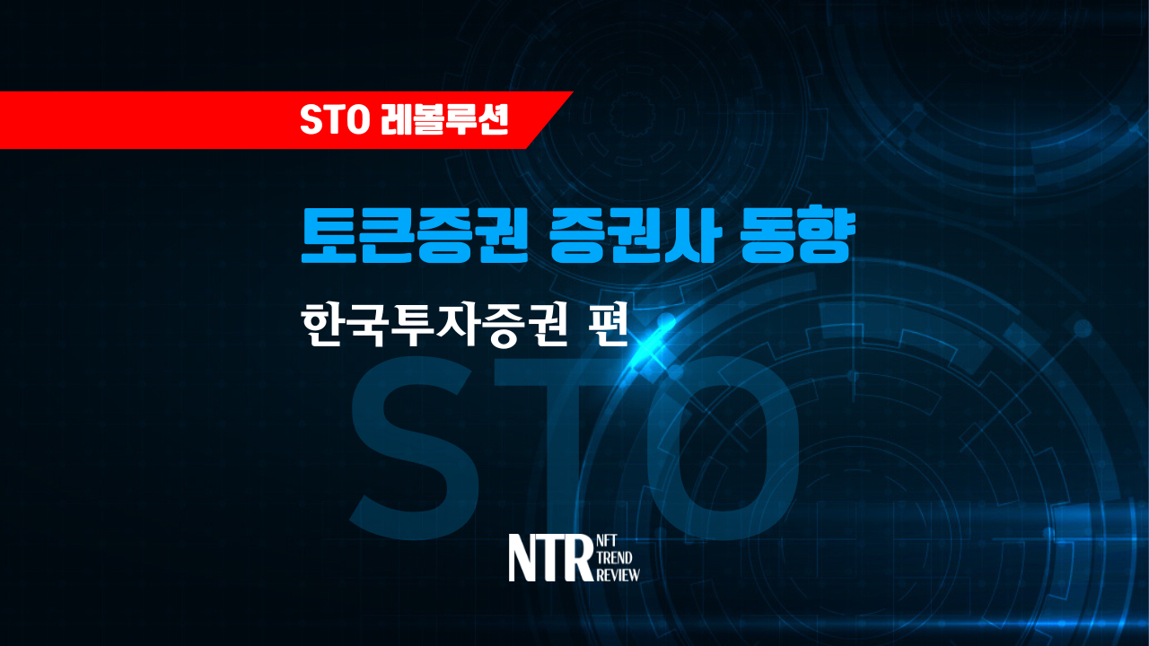 토큰증권 관련 국내 증권사 STO 사업 추진 현황 : 한국투자증권 편 - 코인니스