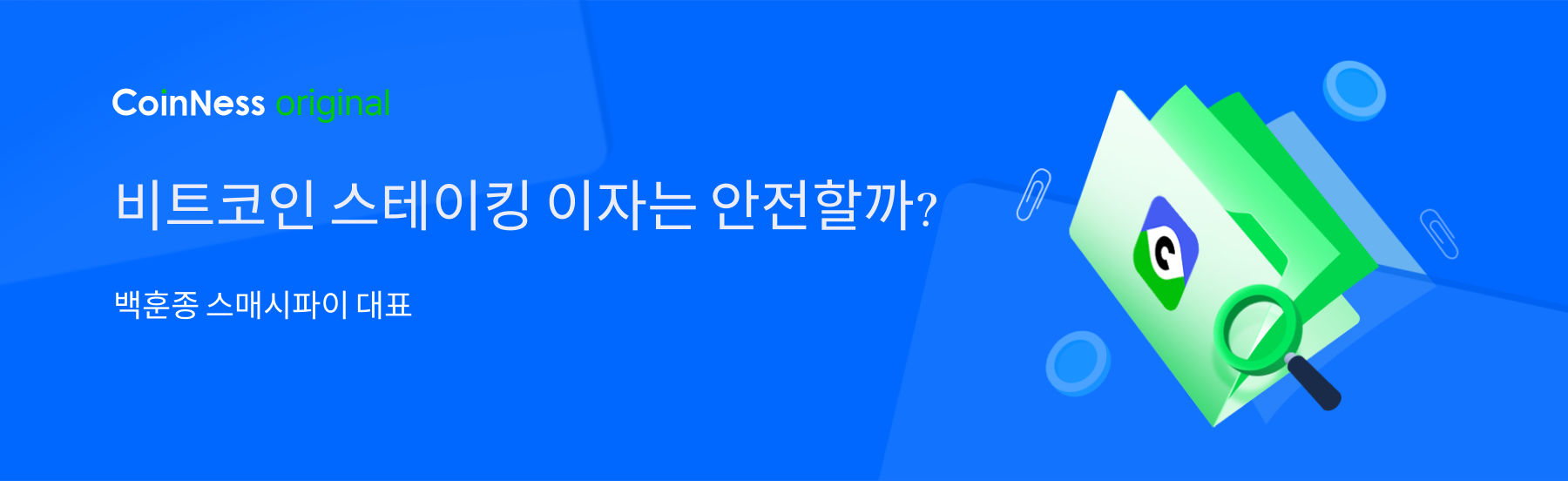 비트코인 스테이킹 이자는 안전할까? - 코인니스