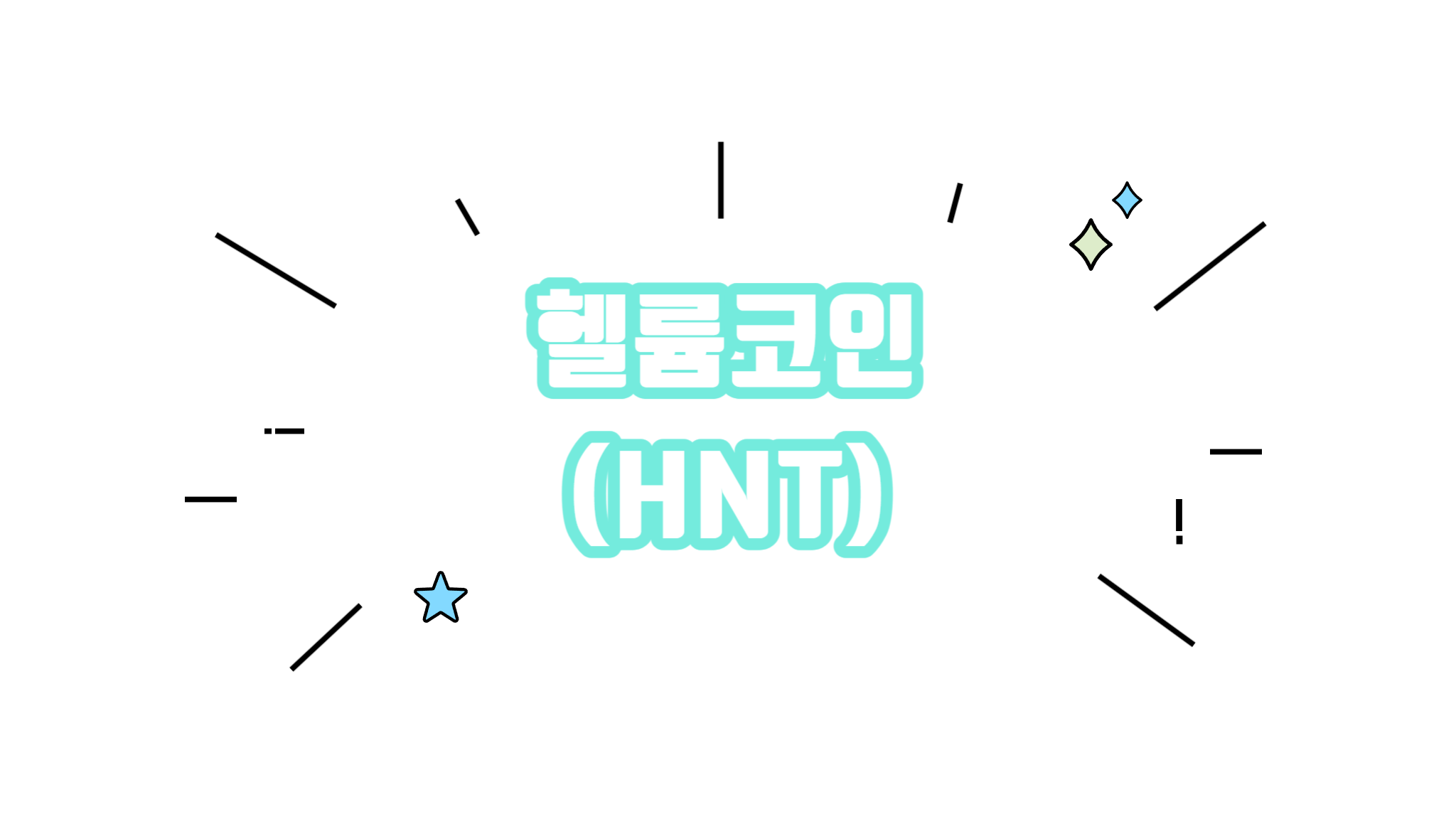 헬륨코인 HNT 차트분석 시세 알아보기 - 코인니스