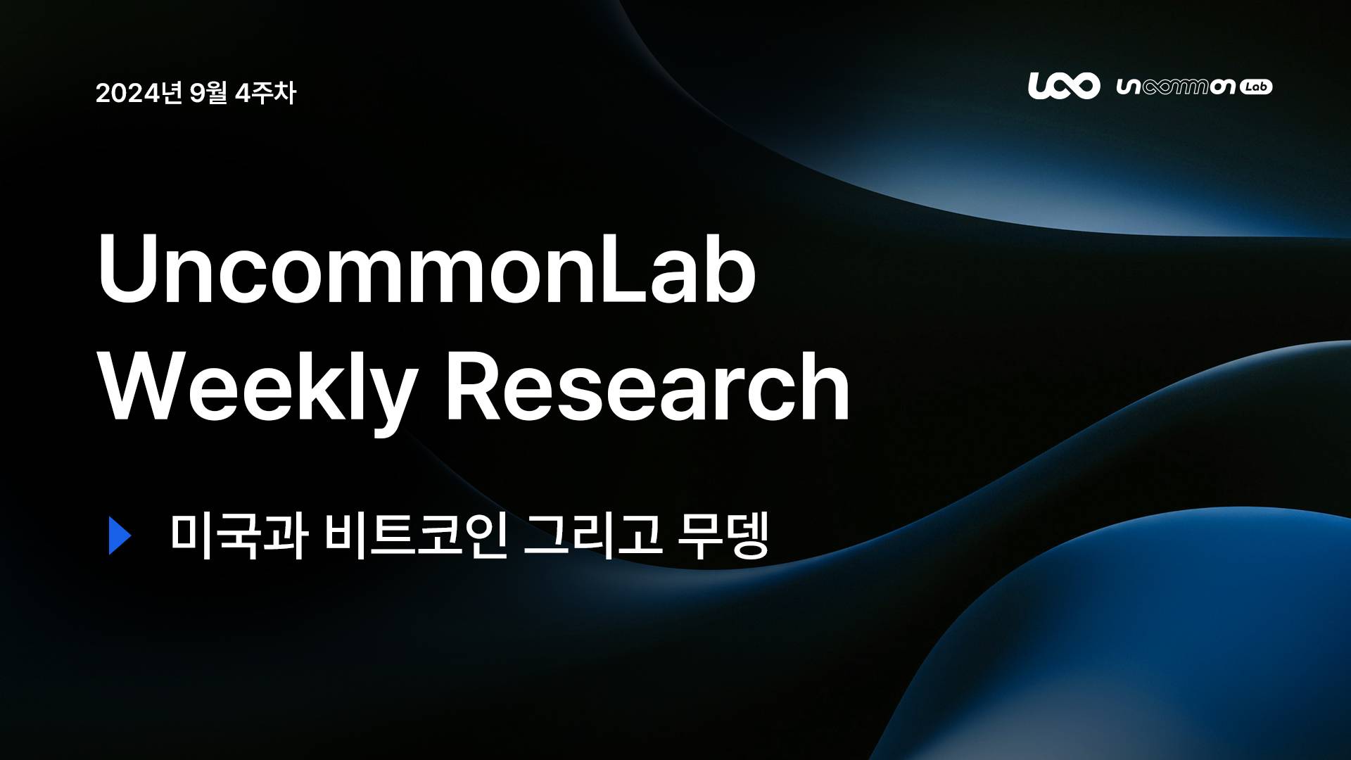 언커먼랩 || 위클리 리서치 리포트 - 9월 4주차 “미국과 비트코인 그리고 무뎅” - 코인니스