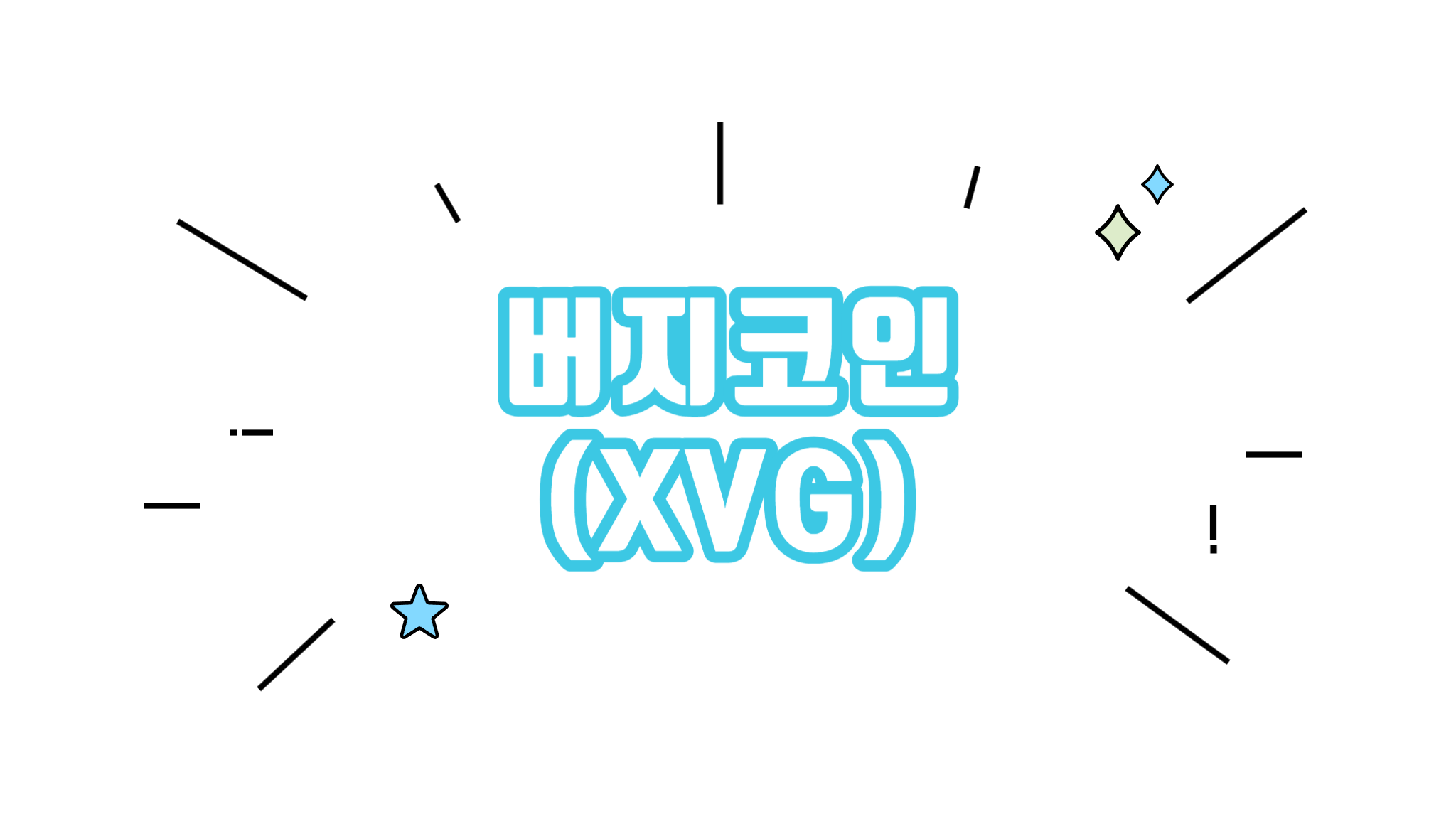 버지코인 Verge XVG 코인 차트분석 시세 알아보기 - 코인니스