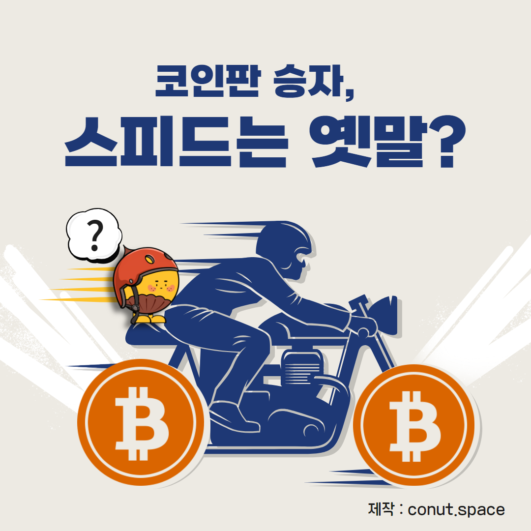 코인판 승자, 스피드는 옛말?🚀📉🚀 - 코인니스