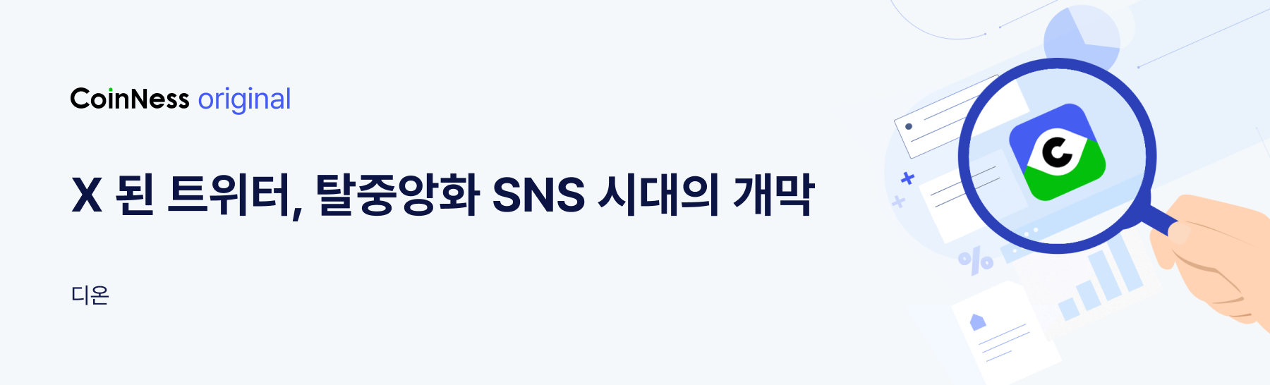 X 된 트위터, 탈중앙화 SNS 시대의 개막 - 코인니스