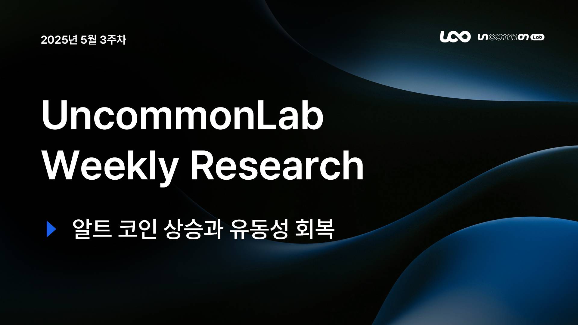 언커먼랩 || 위클리 리서치 리포트 - 5월 3주차 “알트 코인 상승과 유동성 회복“ - 코인니스