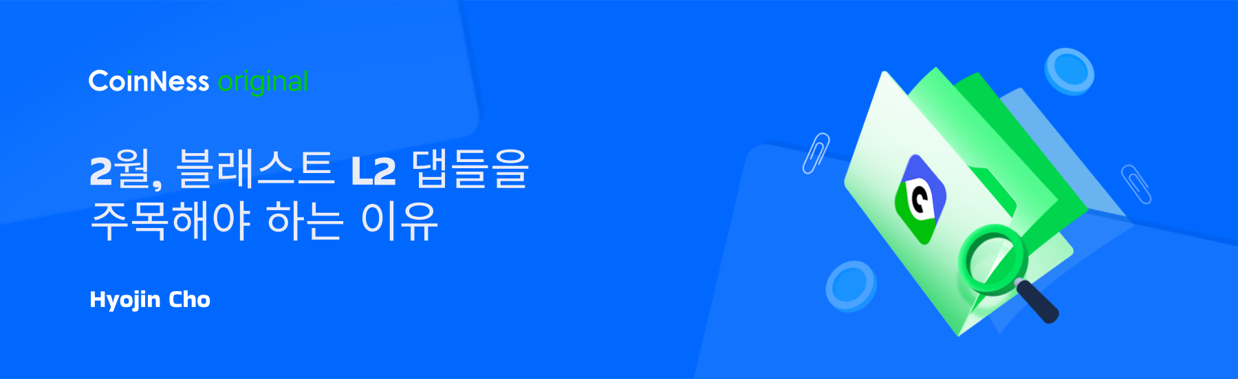 2월, 블래스트 L2 댑들을 주목해야 하는 이유 - 코인니스