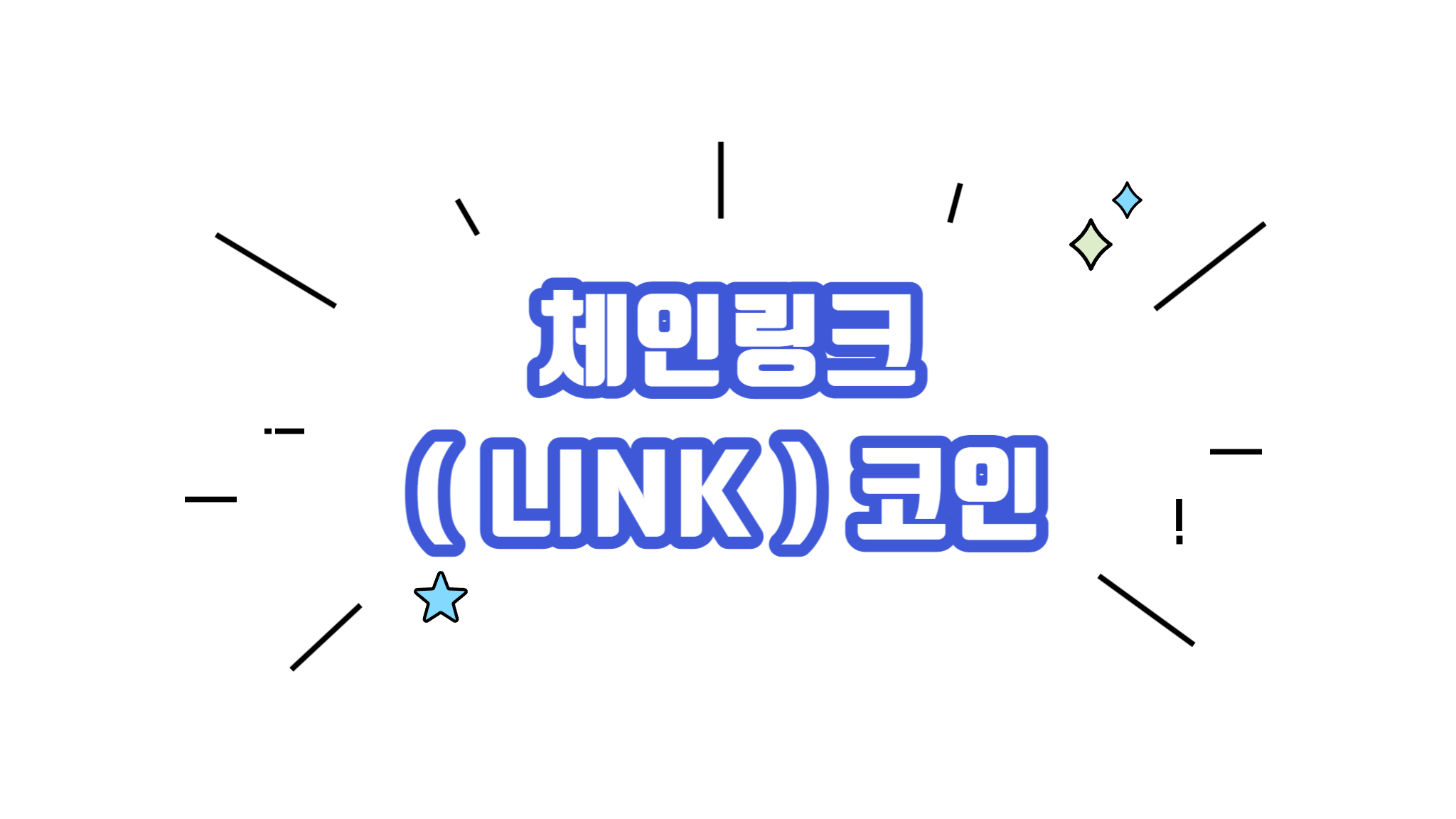 체인링크 LINK 코인 차트분석 시세 알아보기 - 코인니스