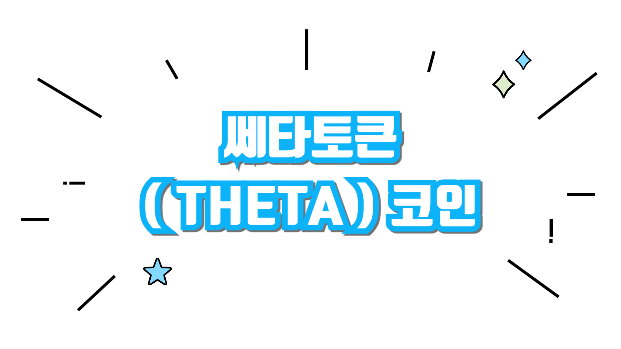 쎄타토큰 THETA 코인 정보와 차트분석 알아보기 - 코인니스