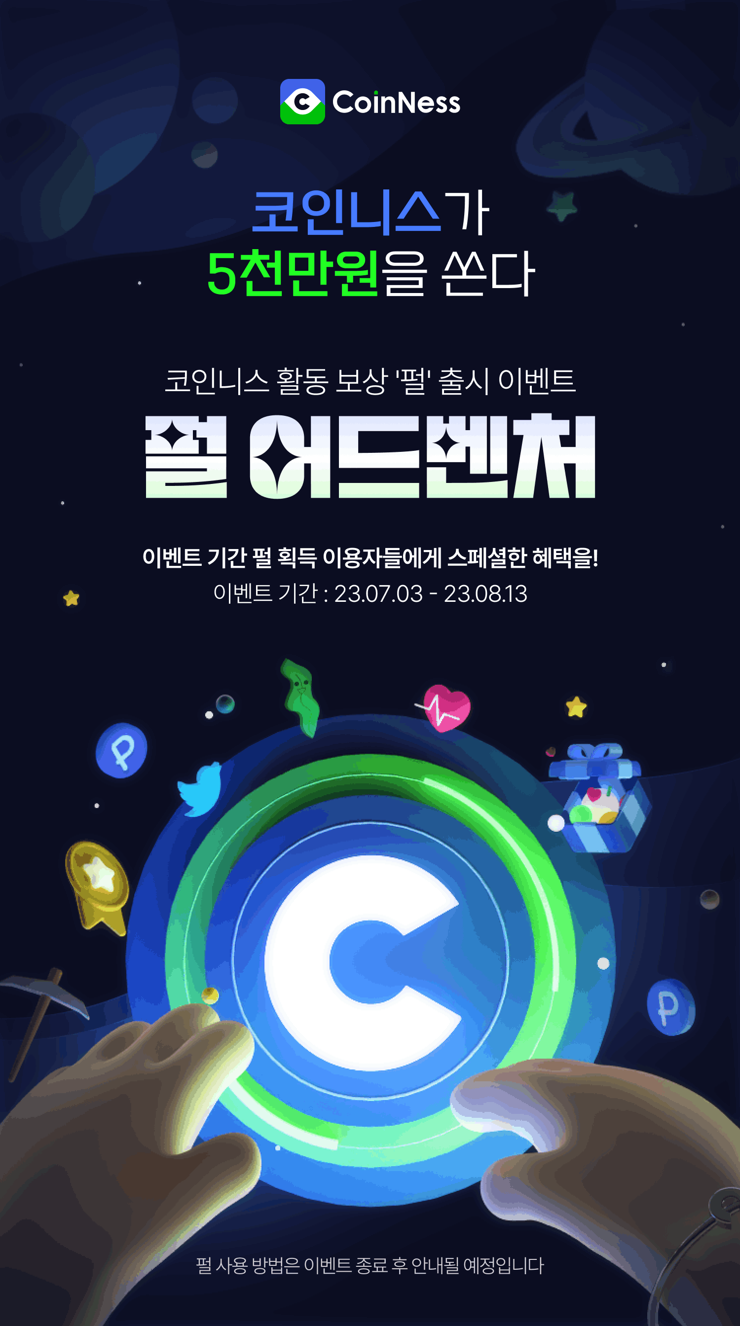 이벤트]🎉코인니스 펄(Pearl) 어드벤처 OPEN🎉 - 코인니스