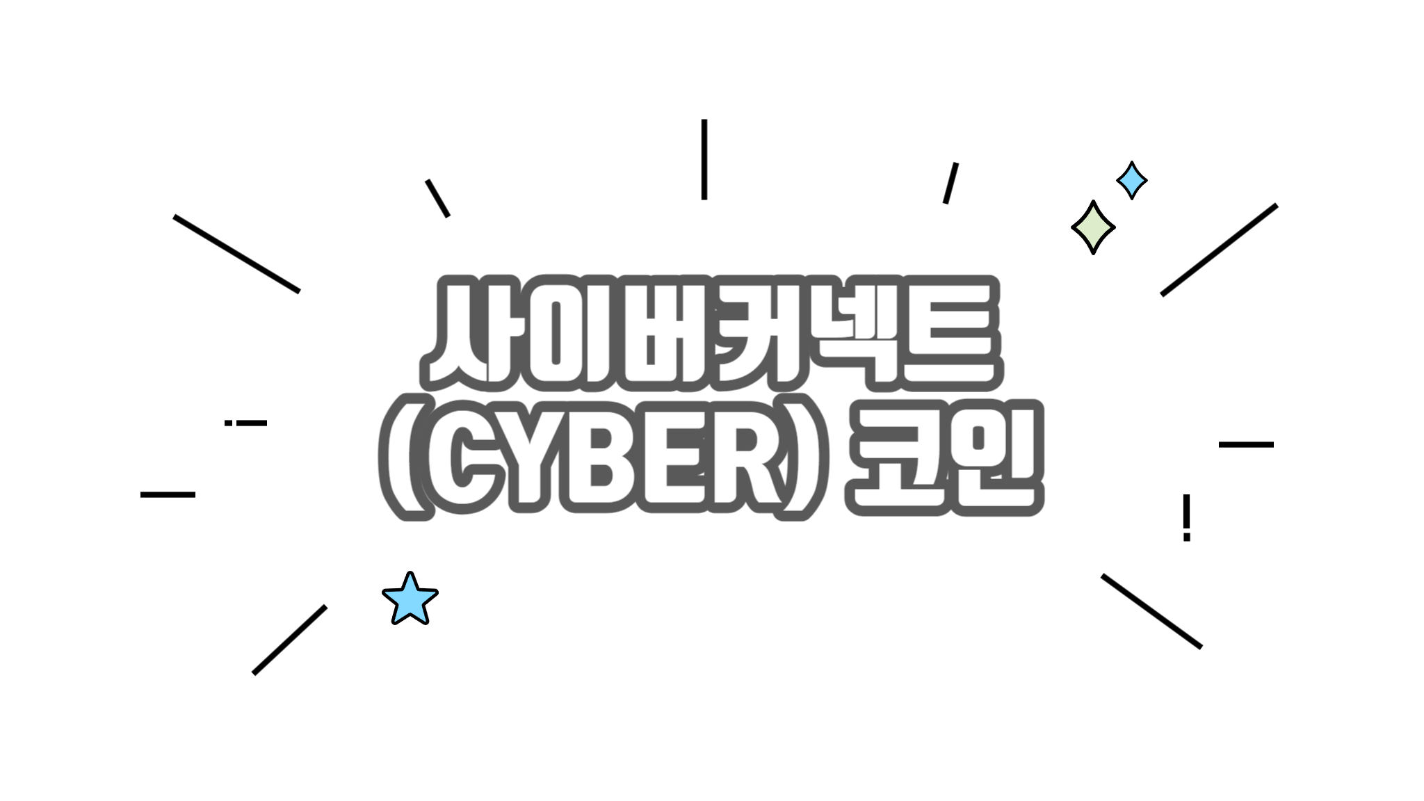 사이버커넥트 CYBER 코인 차트분석 시세 알아보기 - 코인니스