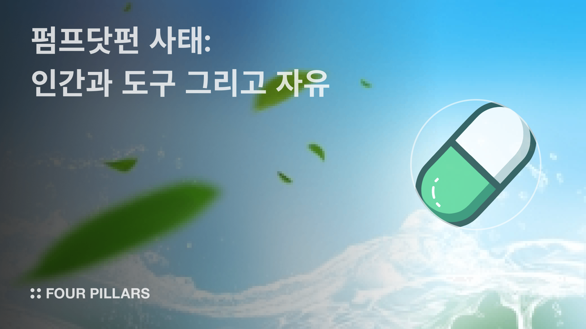펌프닷펀 사태: 인간과 도구 그리고 자유 - 코인니스