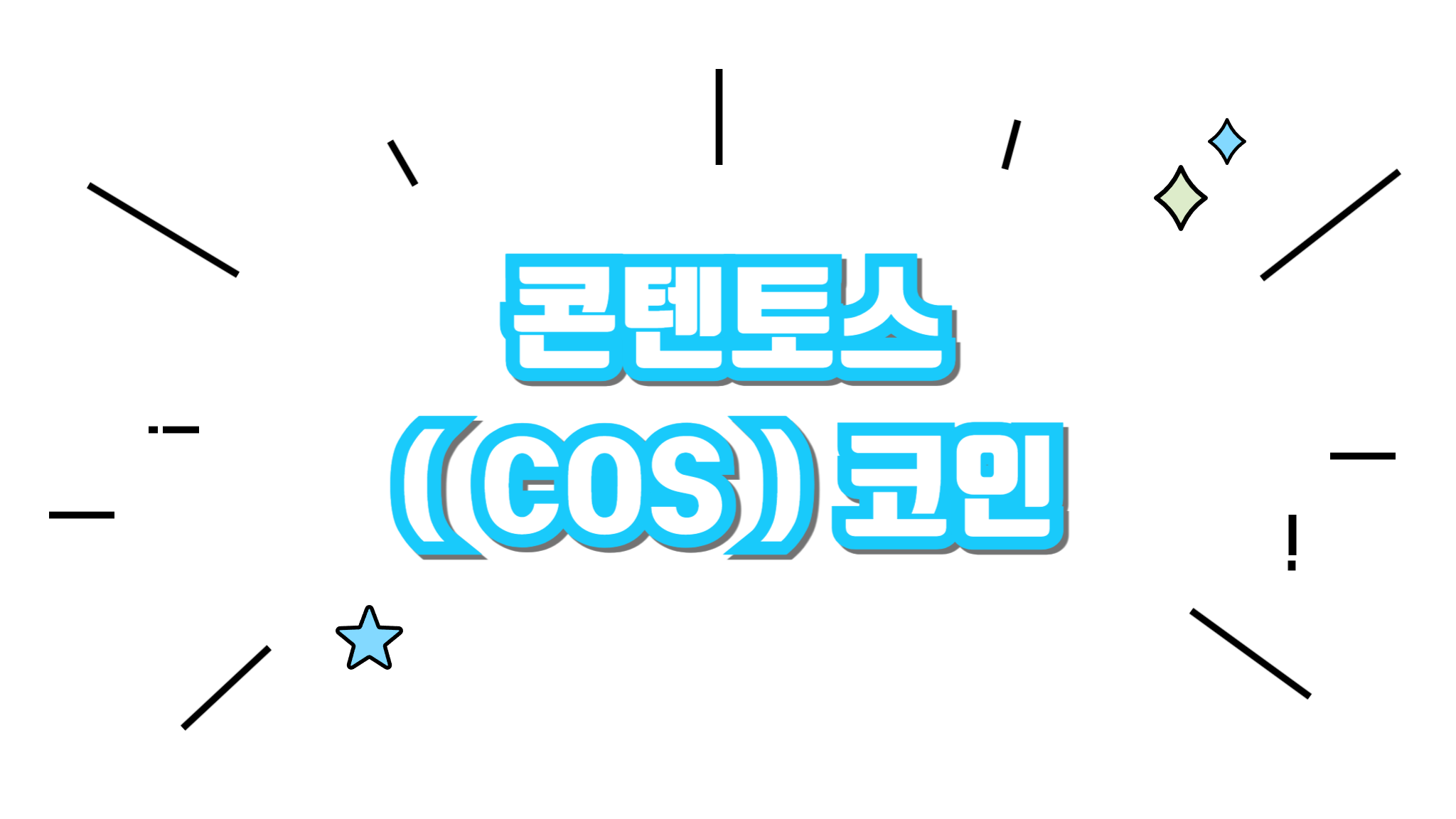 콘텐토스 COS 코인에 대해 알아보기 - 코인니스