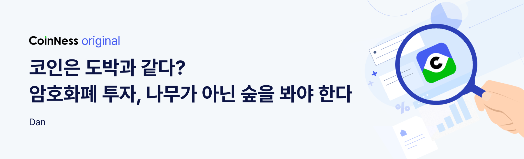 암호화폐 투자, 나무가 아닌 숲을 봐야 한다 - 코인니스
