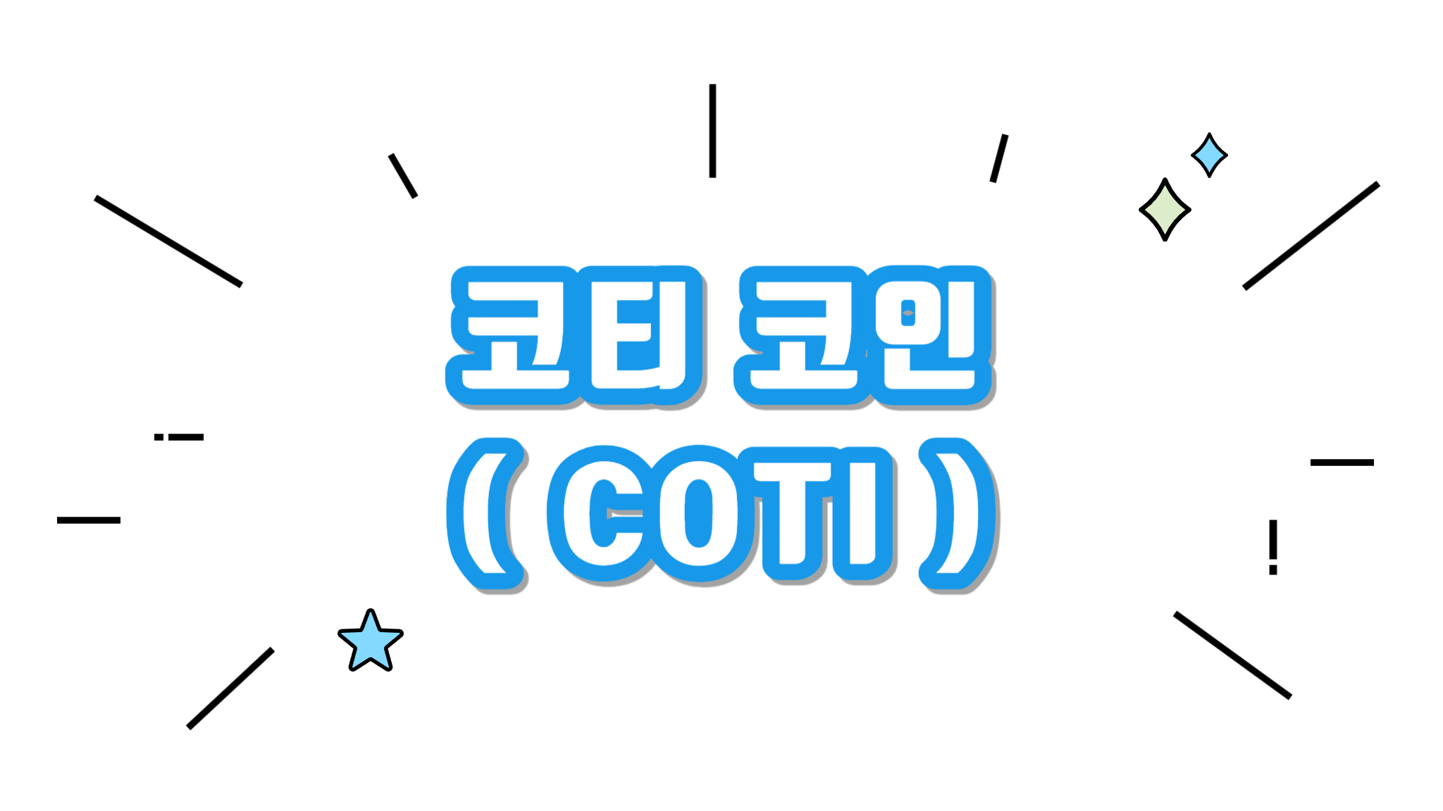 코티 COTI 코인에 대해서 알아보기 - 코인니스
