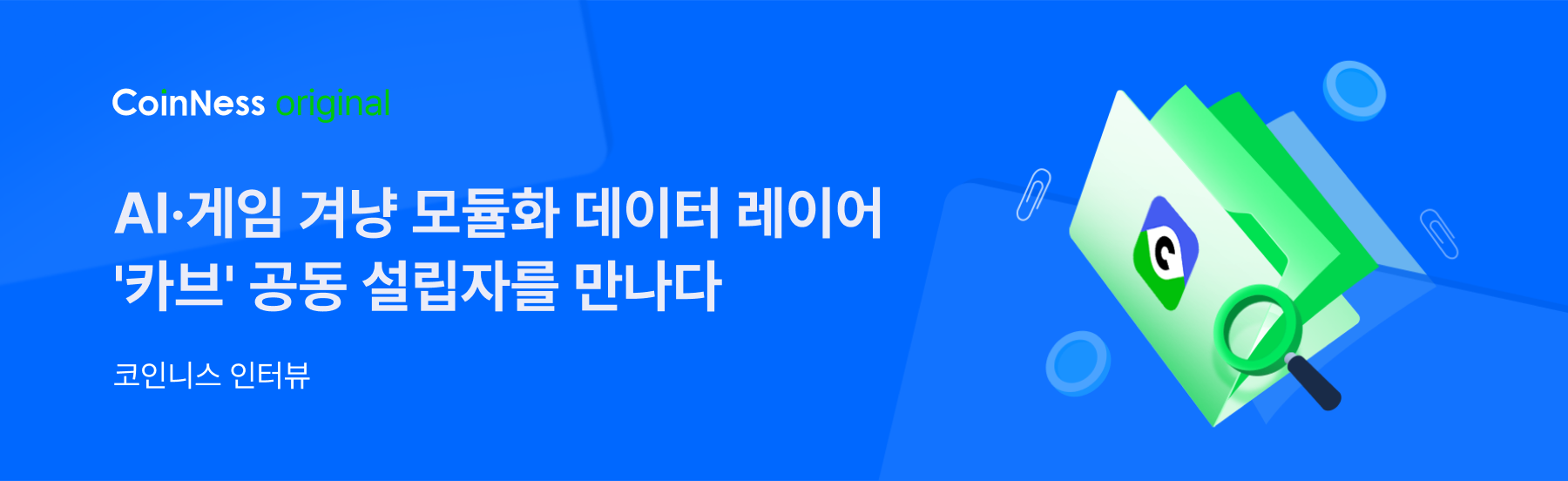 인터뷰] 게임·AI를 위한 모듈화 데이터 레이어 카브 설립자를 만나다 - 코인니스