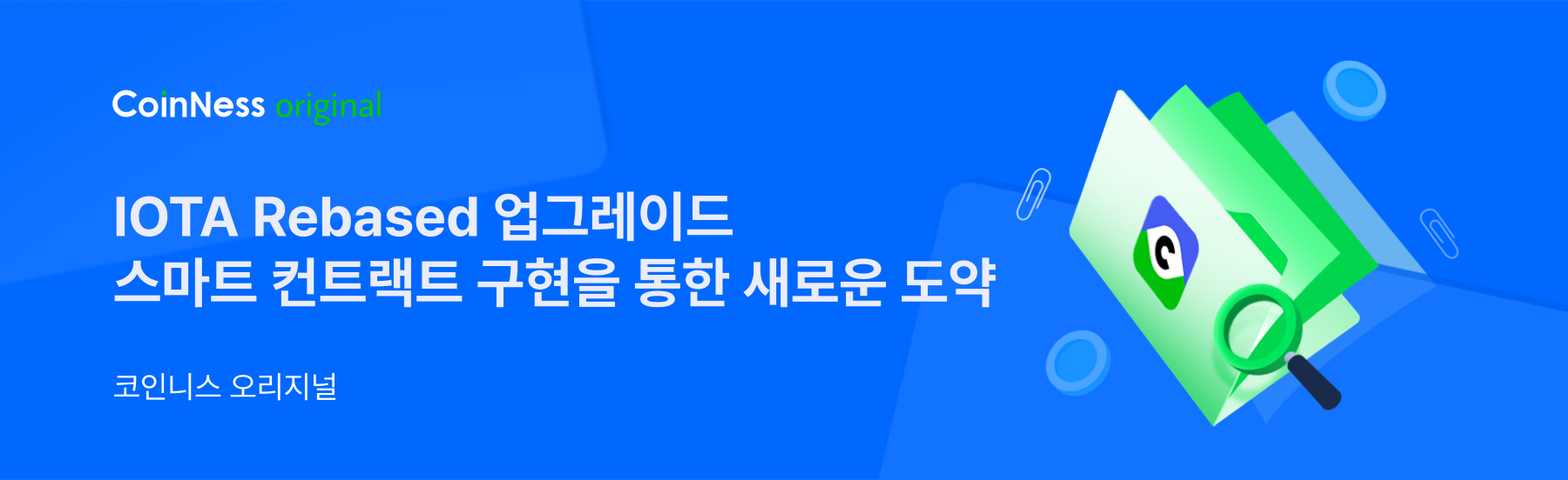 코인니스 오리지널] IOTA Rebased, 스마트 컨트랙트 구현을 통한 새로운 도약 - 코인니스