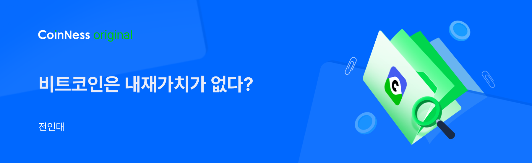 비트코인은 내재가치가 없다? - 코인니스