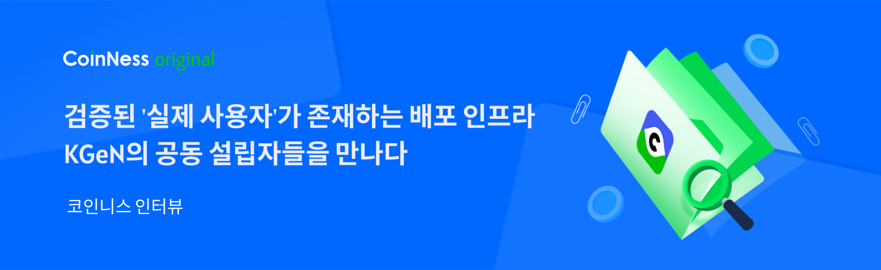 인터뷰] KGeN “실사용자 기반 온체인 평판 시스템으로 타깃형 배포 고도화” - 코인니스