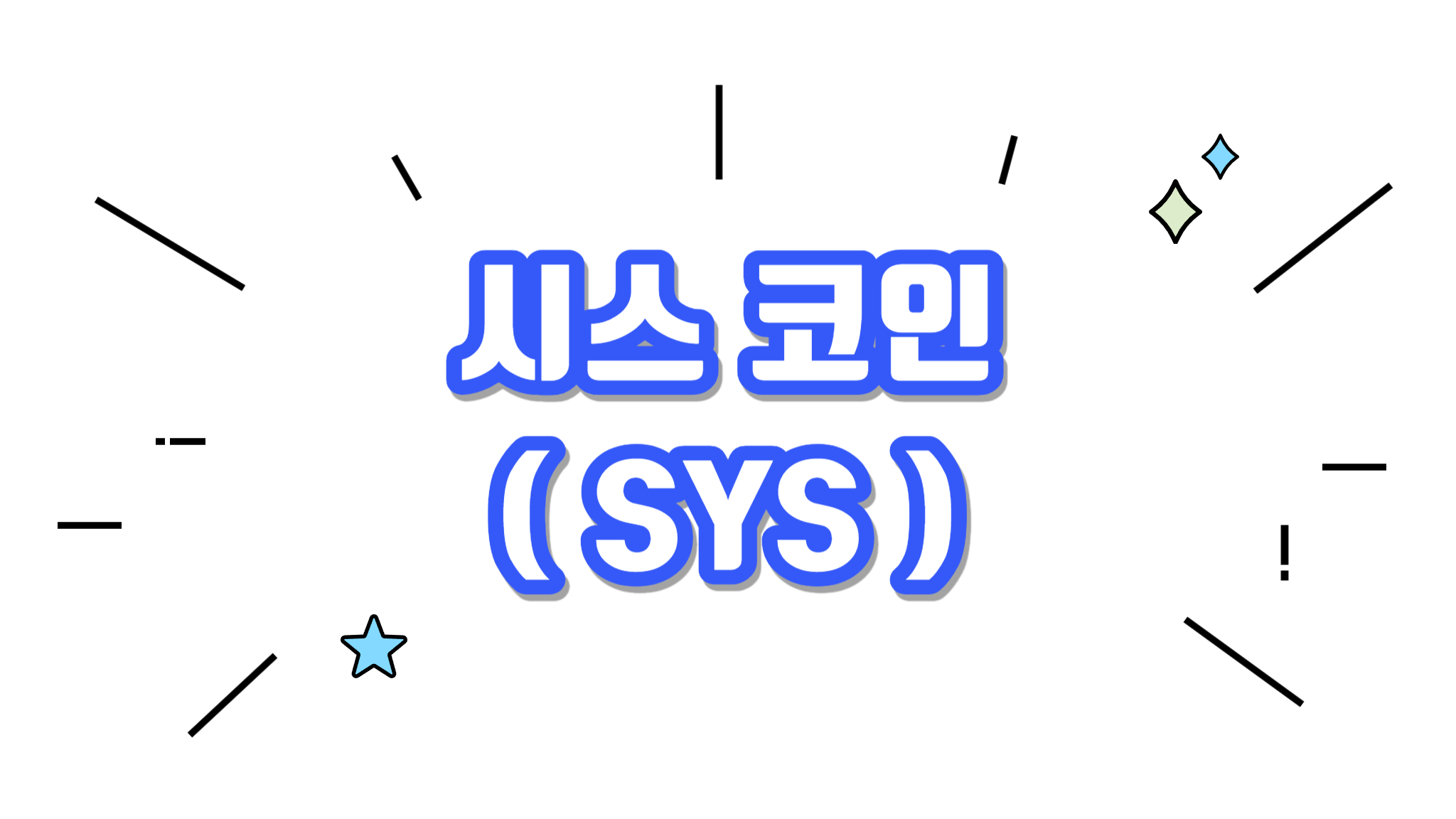 시스 SYS 코인에 대해서 알아보기 - 코인니스
