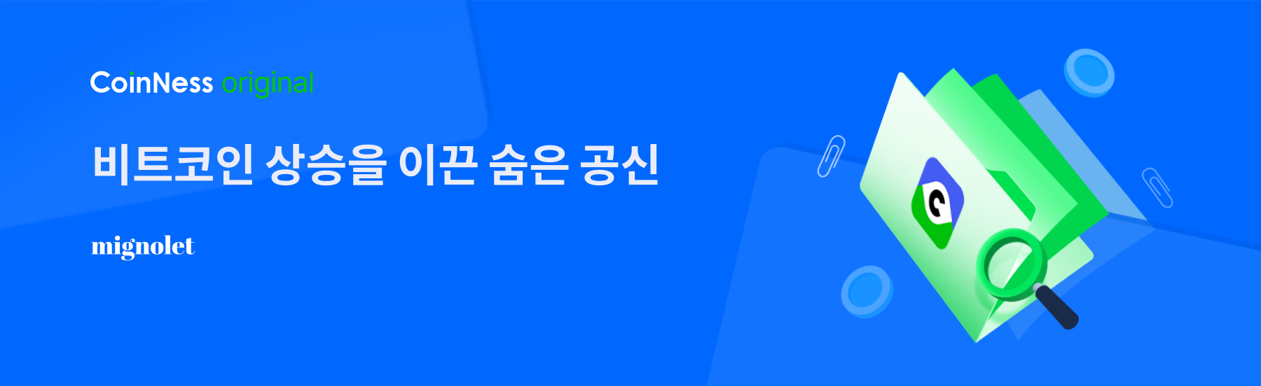 비트코인 상승을 이끈 숨은 공신 - 코인니스