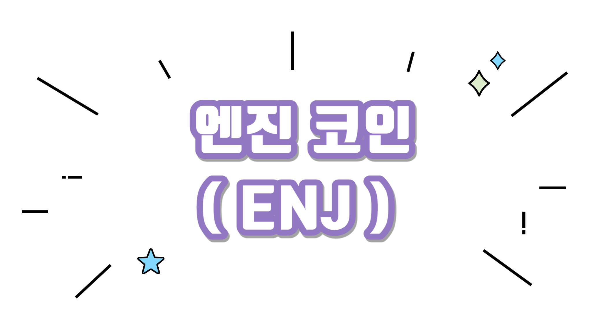 엔진 코인 ENJ에 대해서 알아보기 - 코인니스
