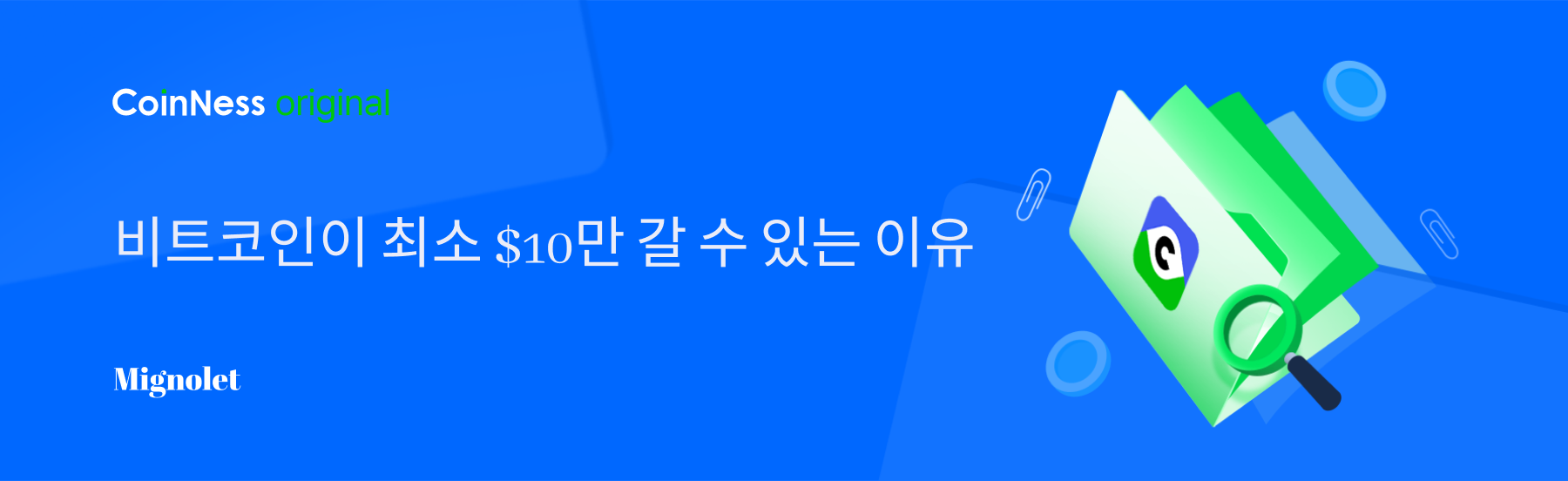 비트코인이 최소 $10만 갈 수 있는 이유 - 코인니스