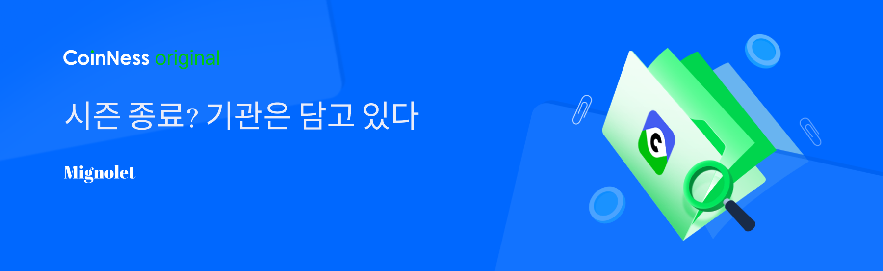 시즌 종료? 기관은 담고 있다 - 코인니스