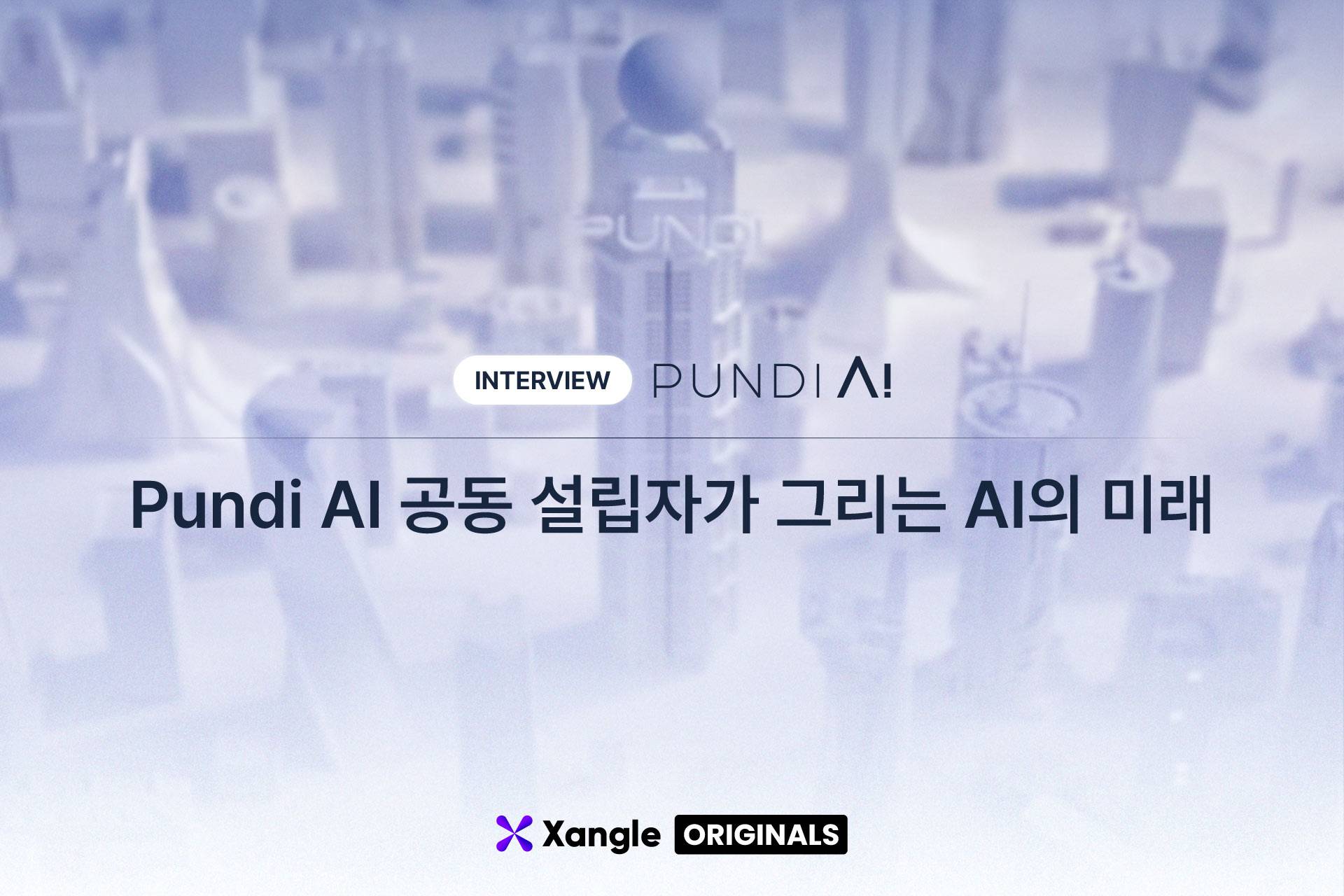 인터뷰] Pundi AI 공동 설립자가 그리는 AI의 미래 - 코인니스
