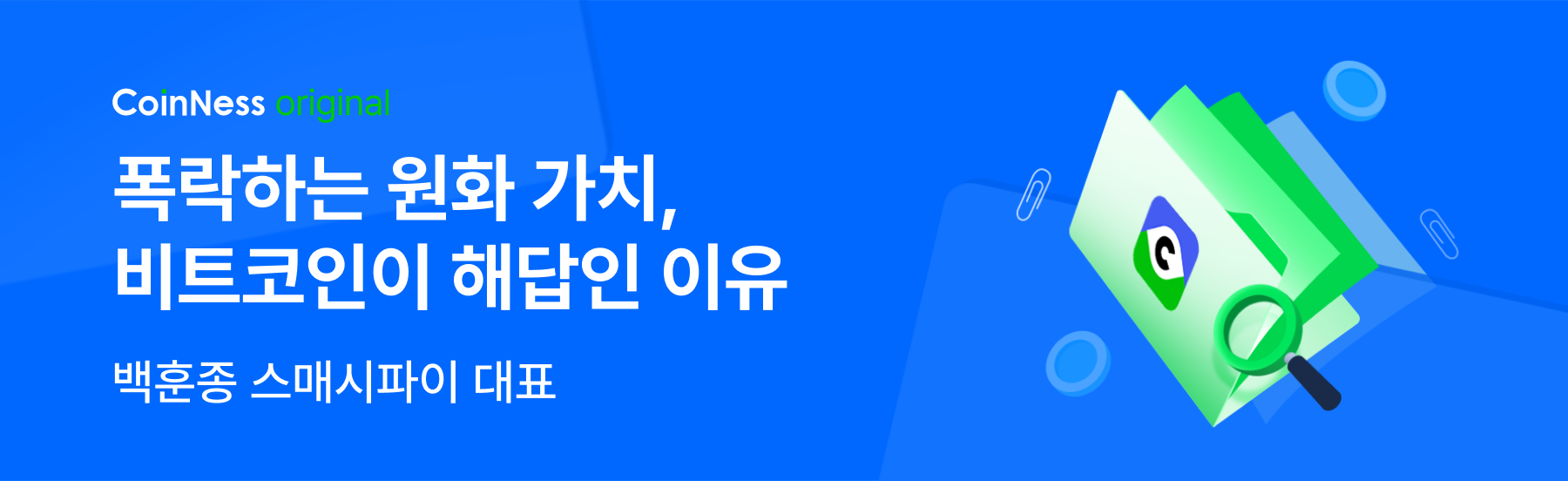 폭락하는 원화 가치, 비트코인이 해답인 이유 - 코인니스