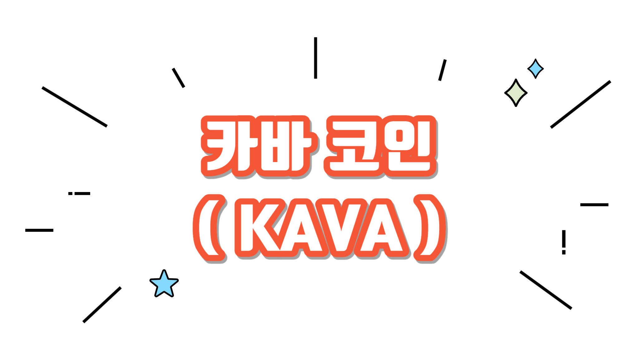카바 KAVA 코인에 대해서 알아보기 - 코인니스